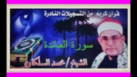 السلكاوى سورة المائدة 10  12  2001