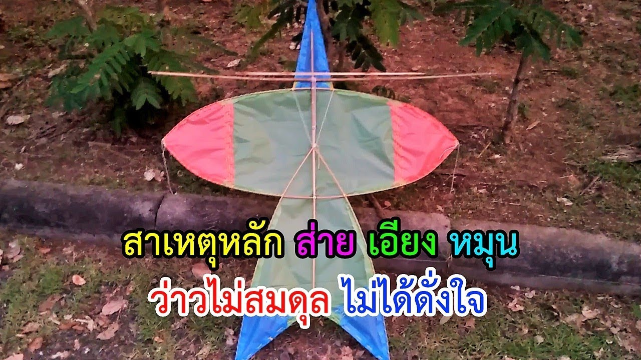 อธิบายสาเหตุหลักๆ ที่ทำให้ ว่าวเอียง ว่าวส่าย ว่าวหมุน