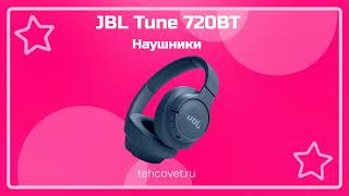 Обзор наушников JBL Tune 720BT от Техсовет