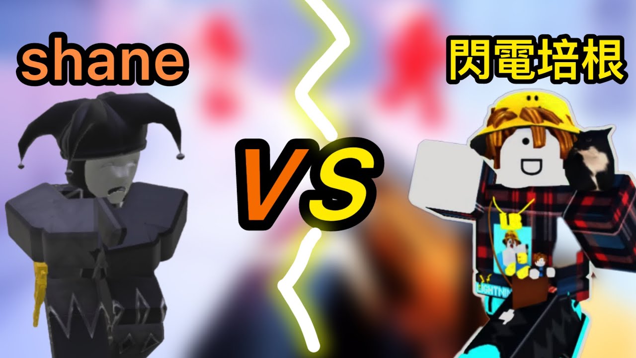 我跟閃電培根單挑!? #競爭者 #roblox