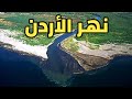 نهر الأردن 