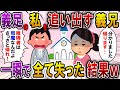 【2ch スカっと】義兄の結婚式当日、義足の私に義兄が「式の邪魔だからさっさと帰れ!」→次の瞬間、義兄がすべて失うハメに…w【スカっとする話】