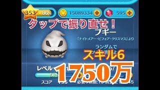 ツムツム ブギー sl6 1750万