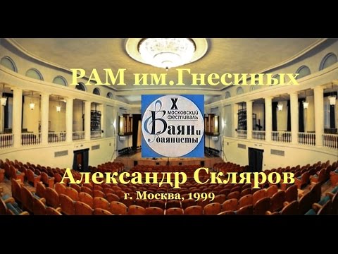 Александр Скляров Фото