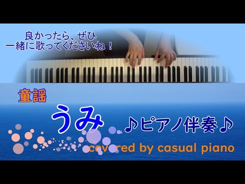 🎹ピアノ伴奏【うみ】童謡、歌詞あり