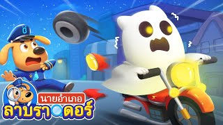 มอเตอร์ไซต์ผีสิง | น่ากลัวจังเลย | การ์ตูนเด็ก | นายอำเภอลาบราดอร์ | Kids Cartoon | Sheriff Labrador