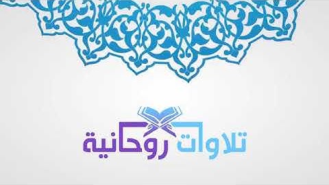 ماتيسر من سورة البقرة للشيخ / زايد العطية