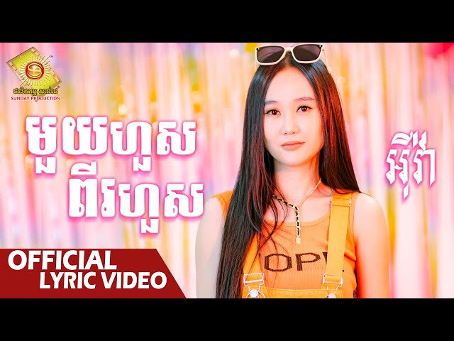 មួយហួសពីរហួស -  អុីវ៉ា  ( Official Lyric VIDEO )