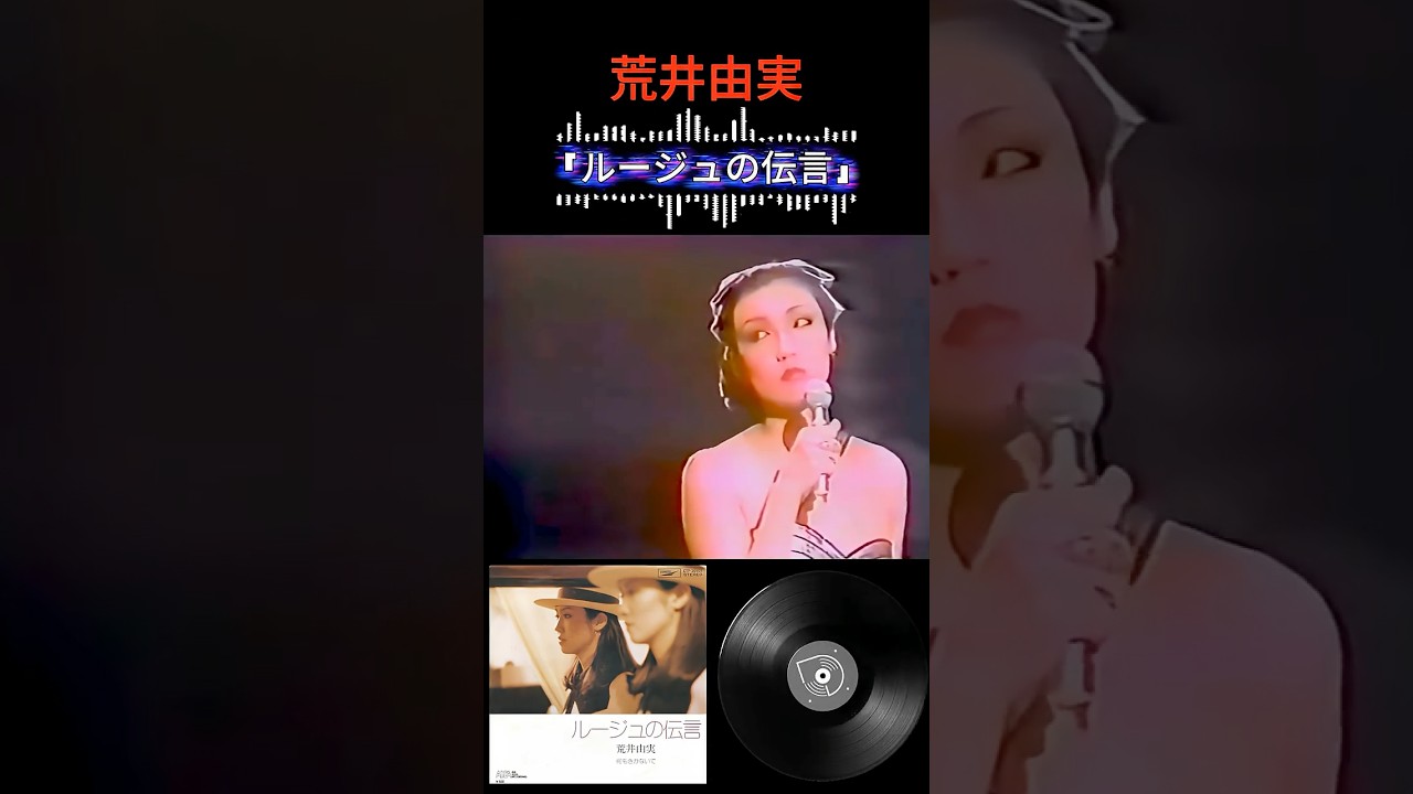 荒井由実＆ティン・パン・アレイ「ルージュの伝言」