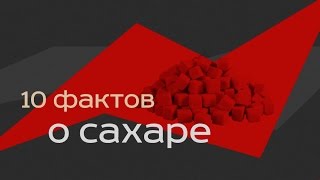 Сахар (Сахароза). 10 фактов(Молекулы сахаров состоят из атомов углерода, водорода и кислорода. Самые простые сахара – глюкоза, фруктоз..., 2014-09-24T18:28:30.000Z)