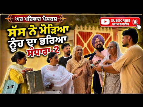ਸੱਸ ਨੇ ਮੋੜਿਆ ਨੂੰਹ ਦਾ ਸੰਧਾਰਾ-ਭਾਗ 2| new punjabi movies2026|punjabi short videos@GHARPARIVARMANSA