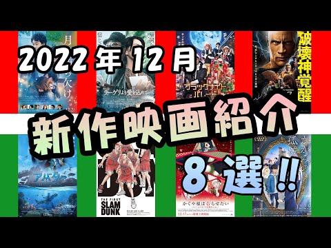 【新作映画紹介】2022年12月公開！注目作品8選‼
