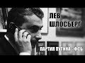 Лев Шлосберг: партия Путина - ФСБ