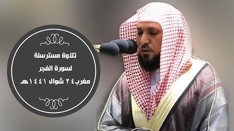 تلاوة مسترسلة  من سورة الفجر | مغرب 24 شوال 1441هـ| للشيخ د- #ماهر_المعيقلي