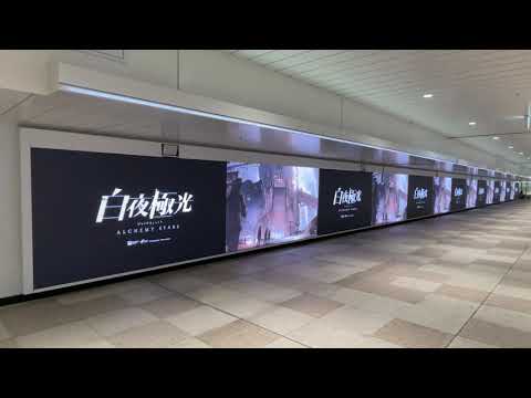 【新宿】JR東日本 新宿ウォール456プレミアム 白夜極光