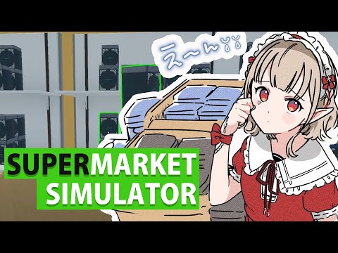 【Supermarket Simulator】雀荘店休日だったからシフト入れるか・・・【にじさんじ/える】