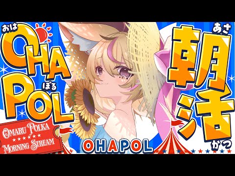 【OHAPOL】#180 9/19金曜日！もう9月後半戦か？ #ポルカ公演中 【尾丸ポルカ/ホロライブ】