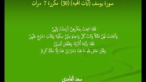 سعد الغامدي سورة يوسف (آيات المحبه) (30) مكررة 7  مرات
