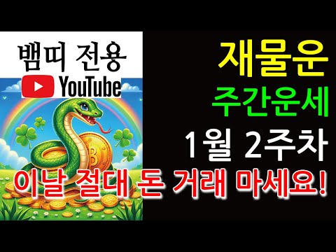 뱀띠의1월 2주차운세. #이번달운세, #다음달운세, #이번주운세, #다음주운세, #주간운세, #운세, #뱀띠, #띠별운세, #일일운세, #운세,