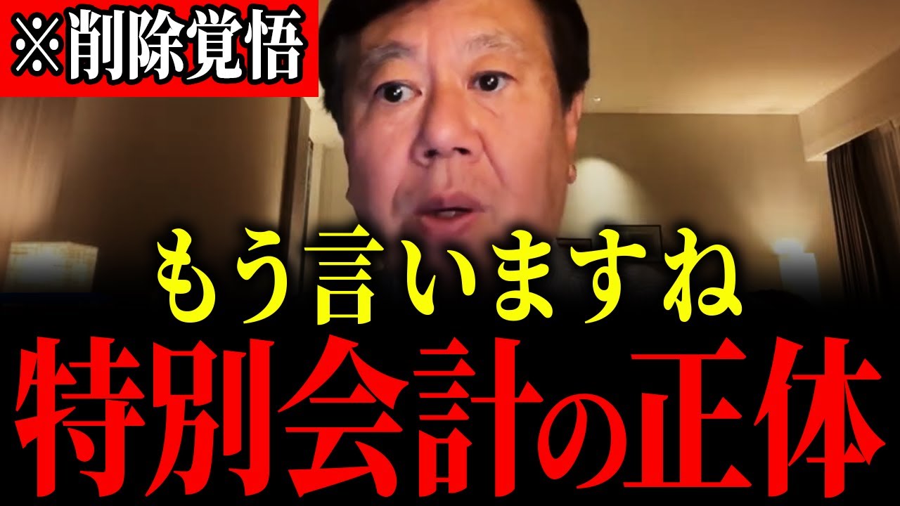 ※特別会計400兆円の真相を暴く…命がけで暴露します