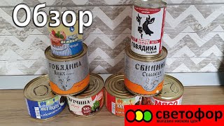 Мясные консервы из светофора. Обзор. А стоит ли экономить на тушенке?