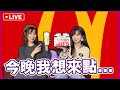 【鬧大學Live】154、濃濃歌喉大比拼！兩人理想型是...？聖誕跨年要去哪？