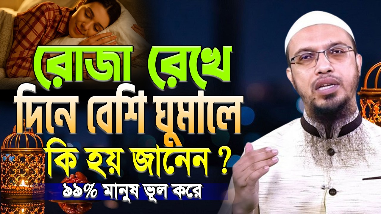 রোজা রেখে দিনে বেশি ঘুমালে রোজা হবে না,? শায়খ আহমাদুল্লাহ #shaikh_ahmadullah