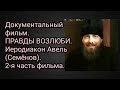 Документальный фильм. ПРАВДЫ ВОЗЛЮБИ. Иеродиакон Авель (Семёнов).
2-я часть фильма.