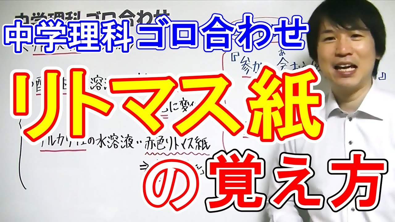 中学理科 ゴロ合わせ リトマス紙の覚え方 勉強 Youtube スタディチューブ