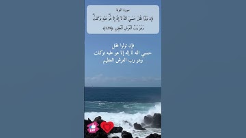 فان تولوا فقل حسبي الله لا إله إلا هو عليه توكلت | سورة التوبة #دعاء_ورسالة