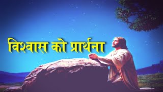 Prayer of faith || nepali christian bachan 2020