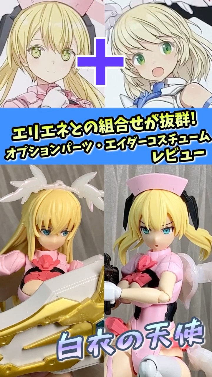 30MS] A great combination with Eriene! Option Parts Set 17: Eider