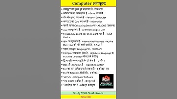 कंप्यूटर से संबंधित महत्वपूर्ण प्रश्न || important questions related to computer