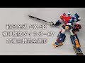 【餓模人開箱】超合金魂 GX-88 機甲艦隊 ダイラガーXV (後篇) Dairugger 15機合體 Voltron Vehicle Force