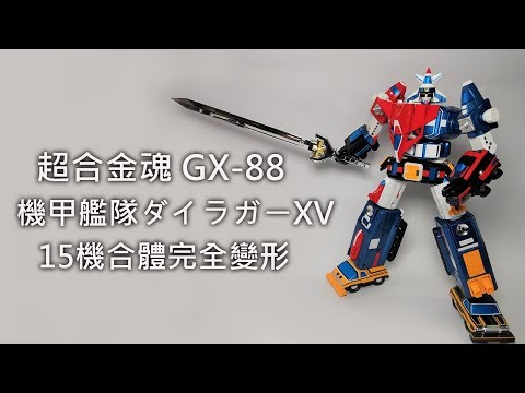 【餓模人開箱】超合金魂 GX-88 機甲艦隊 ダイラガーXV (後篇) Dairugger 15機合體 Voltron Vehicle Force