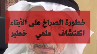 هل تصرخوا على أبنائكم عند الخطأ؟ احذروا: نتائج علمية مخيفة