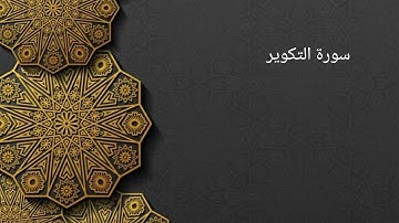 سورة التكوير مكررة ثلاثة مرات علي الحذيفي ، حفظ ،تعليم