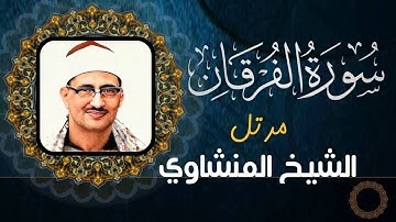 محمد صديق المنشاوي - سورة الفرقان - تلاوة مرتلة (جودة عالية)