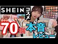 【本音すぎSHEIN購入品】¥70~の激安SHEINコスメを70個❗️美容系YouTuberが忖度なしでレビューした！！これ買えば間違いないぞSHEGLAM‼️