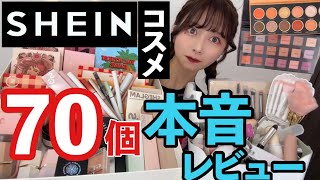 【本音すぎ】¥70~の激安SHEINコスメを70個❗️美容系YouTuberが忖度なしでレビューした！！これ買えば間違いないぞSHEGLAM‼️