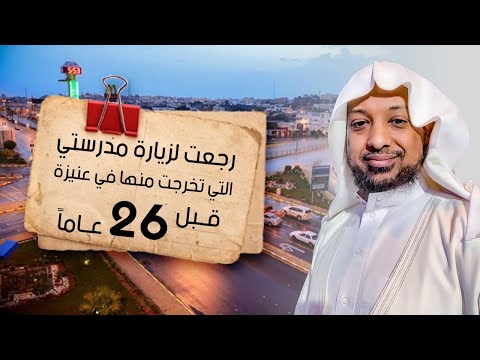 رجعت من بريطانيا لزيارة مدرستي التي تخرجت منها في عنيزة قبل ٢٦ عاما وزرت بعضا من معلمي