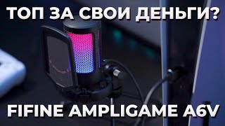 ОБЗОР FIFINE AMPLIGAME A6V USB - ТОПОВЫЙ БЮДЖЕТНЫЙ МИКРОФОН