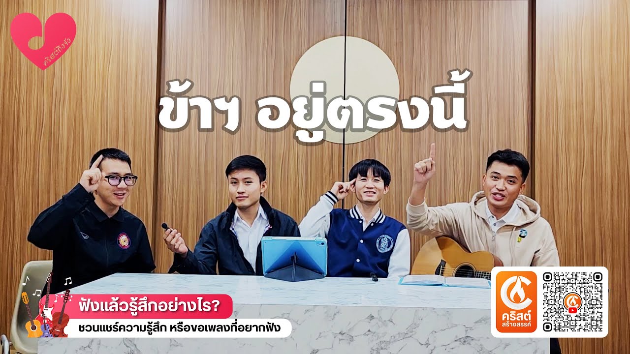 #คริสต์ถึงจัง | #ข้าฯ อยู่ตรงนี้ Cover By บร.เสือ มากมาย + บร.อดิศร + บร.พัชรพงศ์ + บร.อาวุธ