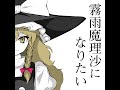 霧雨魔理沙になりたい