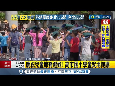 慶祝兒童節變避難! 高市國小學童就地掩護｜【台灣要聞】20240403｜三立iNEWS