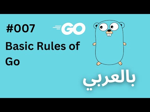GoLang in Arabic | Basic Rules of Go| #007