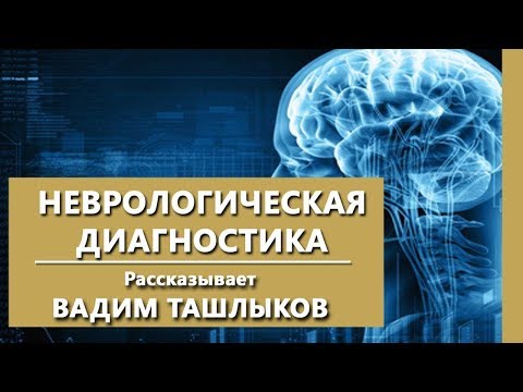 Неврологическое обследование. Комплексная психиатрическая диагностика. Клиника Israclinic.