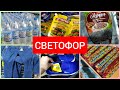 Светофор Забит товаром Часть 2 Новинки июнь 2022