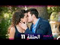 يكفي ان تبتسم الحلقة طويل 11 Arabic Dubbed نسخة مطولة 