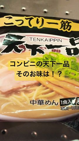 コンビニの天下一品ラーメンを食べてみた